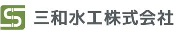 三和水工株式会社